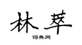 袁强林萃楷书个性签名怎么写