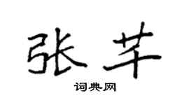 袁强张芊楷书个性签名怎么写