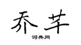 袁强乔芊楷书个性签名怎么写