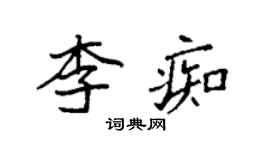 袁强李痴楷书个性签名怎么写