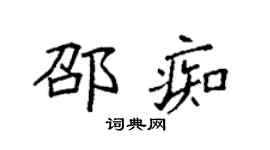 袁强邵痴楷书个性签名怎么写