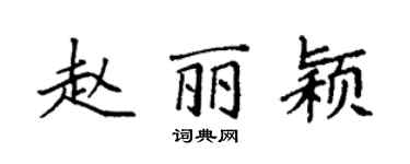 袁强赵丽颖楷书个性签名怎么写
