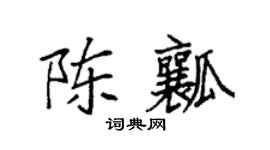 袁强陈瓤楷书个性签名怎么写