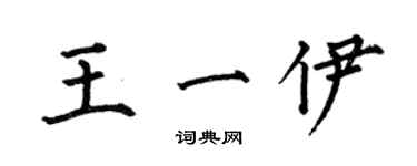 何伯昌王一伊楷书个性签名怎么写