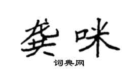 袁强龚咪楷书个性签名怎么写