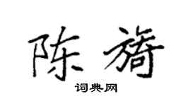 袁强陈旖楷书个性签名怎么写