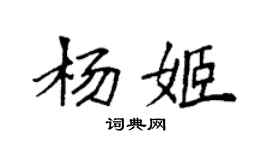 袁强杨姬楷书个性签名怎么写
