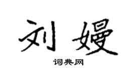 袁强刘嫚楷书个性签名怎么写