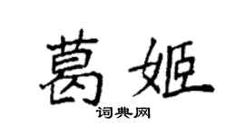袁强葛姬楷书个性签名怎么写
