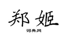 袁强郑姬楷书个性签名怎么写