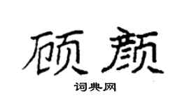 袁强顾颜楷书个性签名怎么写