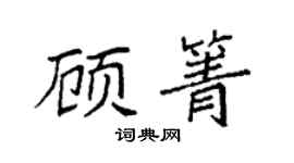 袁强顾箐楷书个性签名怎么写