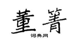 袁强董箐楷书个性签名怎么写
