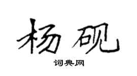 袁强杨砚楷书个性签名怎么写