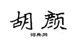 袁强胡颜楷书个性签名怎么写