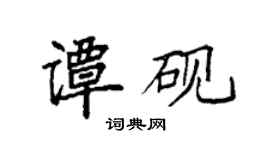 袁强谭砚楷书个性签名怎么写