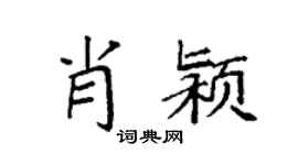 袁强肖颍楷书个性签名怎么写