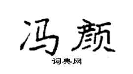 袁强冯颜楷书个性签名怎么写
