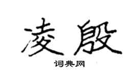 袁强凌殷楷书个性签名怎么写