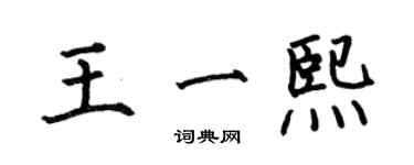 何伯昌王一熙楷书个性签名怎么写