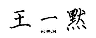 何伯昌王一默楷书个性签名怎么写