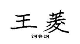 袁强王菱楷书个性签名怎么写