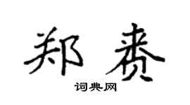 袁强郑赉楷书个性签名怎么写
