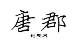 袁强唐郡楷书个性签名怎么写