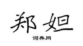袁强郑妲楷书个性签名怎么写