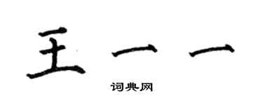 何伯昌王一一楷书个性签名怎么写