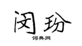 袁强闵玢楷书个性签名怎么写