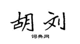 袁强胡刘楷书个性签名怎么写