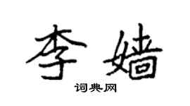 袁强李嫱楷书个性签名怎么写