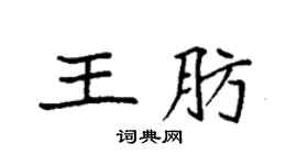 袁强王肪楷书个性签名怎么写