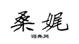 袁强桑娓楷书个性签名怎么写