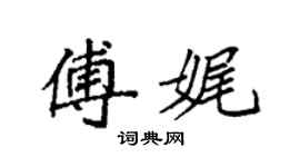 袁强傅娓楷书个性签名怎么写