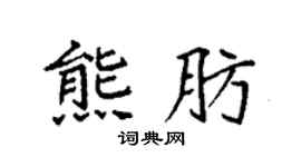 袁强熊肪楷书个性签名怎么写