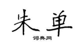 袁强朱单楷书个性签名怎么写
