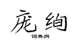 袁强庞绚楷书个性签名怎么写