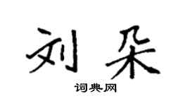 袁强刘朵楷书个性签名怎么写