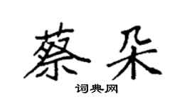 袁强蔡朵楷书个性签名怎么写