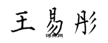 何伯昌王易彤楷书个性签名怎么写