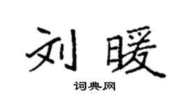 袁强刘暖楷书个性签名怎么写