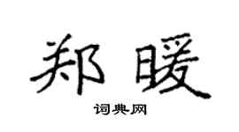 袁强郑暖楷书个性签名怎么写