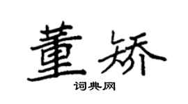 袁强董矫楷书个性签名怎么写