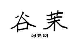 袁强谷茉楷书个性签名怎么写