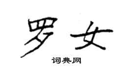 袁强罗女楷书个性签名怎么写