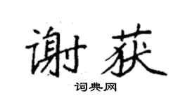 袁强谢获楷书个性签名怎么写