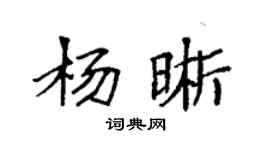 袁强杨晰楷书个性签名怎么写