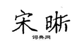 袁强宋晰楷书个性签名怎么写